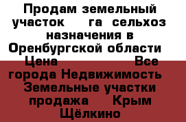 Продам земельный участок 800 га. сельхоз назначения в Оренбургской области. › Цена ­ 20 000 000 - Все города Недвижимость » Земельные участки продажа   . Крым,Щёлкино